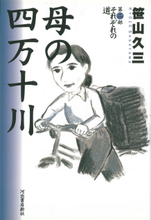 母の四万十川 第2部 :笹山 久三 | 河出書房新社