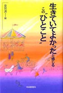 生きていてよかったと感じるこの“ひとこと”