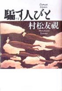 騙す人びと