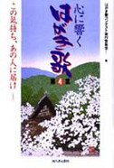 心に響く　はがき歌　第４集