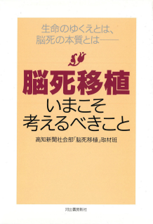 脳死移植　いまこそ考えるべきこと