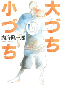 山からの手紙/河出書房新社/内海隆一郎