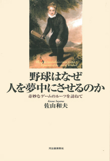 野球はなぜ人を夢中にさせるのか