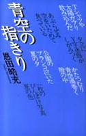 青空の指きり