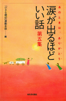 涙が出るほどいい話　第五集