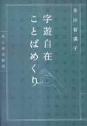 字遊自在ことばめくり