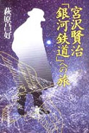 宮沢賢治　「銀河鉄道」への旅