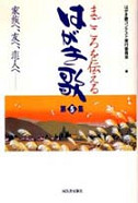 まごころを伝える　はがき歌　第５集