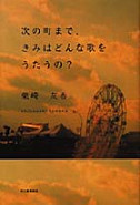 次の町まで、きみはどんな歌をうたうの？