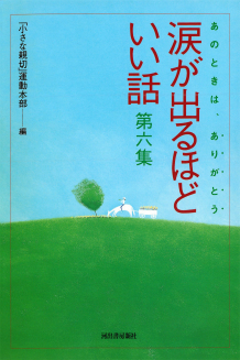 涙が出るほどいい話　第六集