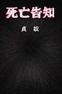 死亡告知