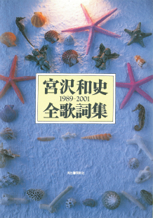 宮沢和史全歌詞集　１９８９－２００１