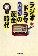 ラジオドラマの黄金時代