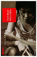 井島ちづるはなぜ死んだか