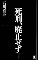 死刑、廃止せず