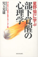 星野仙一に学ぶ部下覚醒の心理学