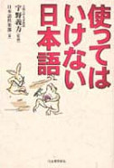 使ってはいけない日本語