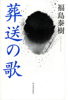 送料無料 いくらから 福島 泰樹｜著者 河出書房新社 | 文学・小説