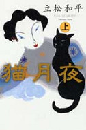 猫月夜　上