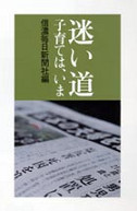 迷い道――子育てはいま