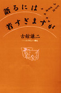 語るには若すぎますが　１