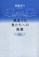 風変りな魚たちへの挽歌