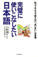 完璧に使いこなしたい日本語