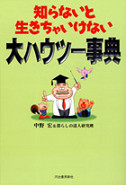 知らないと生きちゃいけない大ハウツー事典