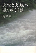 大空と大地へ還りゆく日は