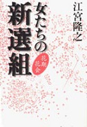 女たちの新選組