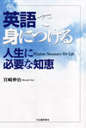 英語で身につける人生に必要な知恵