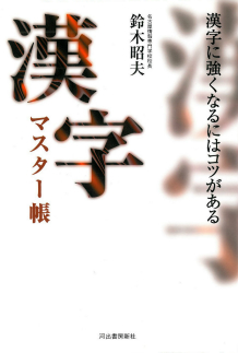 漢字マスター帳 鈴木 昭夫 河出書房新社