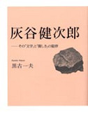 灰谷健次郎――その「優しさ」と「文学」の行方