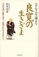 ヘタな人生論より良寛の生きざま