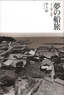 夢の船旅