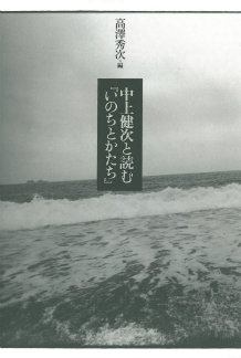 中上健次と読む『いのちとかたち』