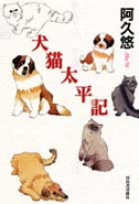 犬猫太平記