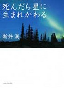 死んだら星に生まれかわる