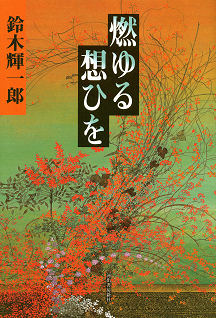 燃ゆる想ひを / 鈴木 輝一郎【著】 - 紀伊國屋書店ウェブストア