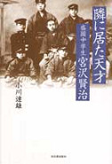 隣に居た天才　盛岡中学生・宮沢賢治