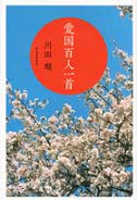 愛国百人一首