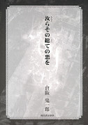 汝らその総ての悪を