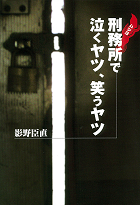 刑務所で泣くヤツ、笑うヤツ