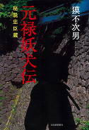 元禄妖犬伝