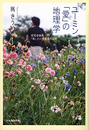 ユーミン「愛」の地理学