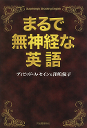 まるで無神経な英語