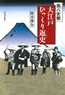 露八史観　大江戸ひっくり返史