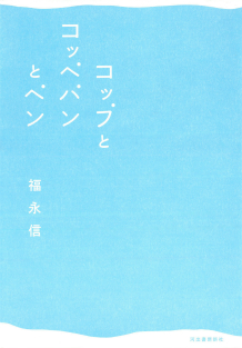 コップとコッペパンとペン