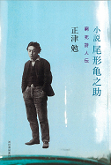 小説尾形亀之助　窮死詩人伝