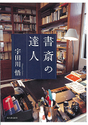 書斎の達人